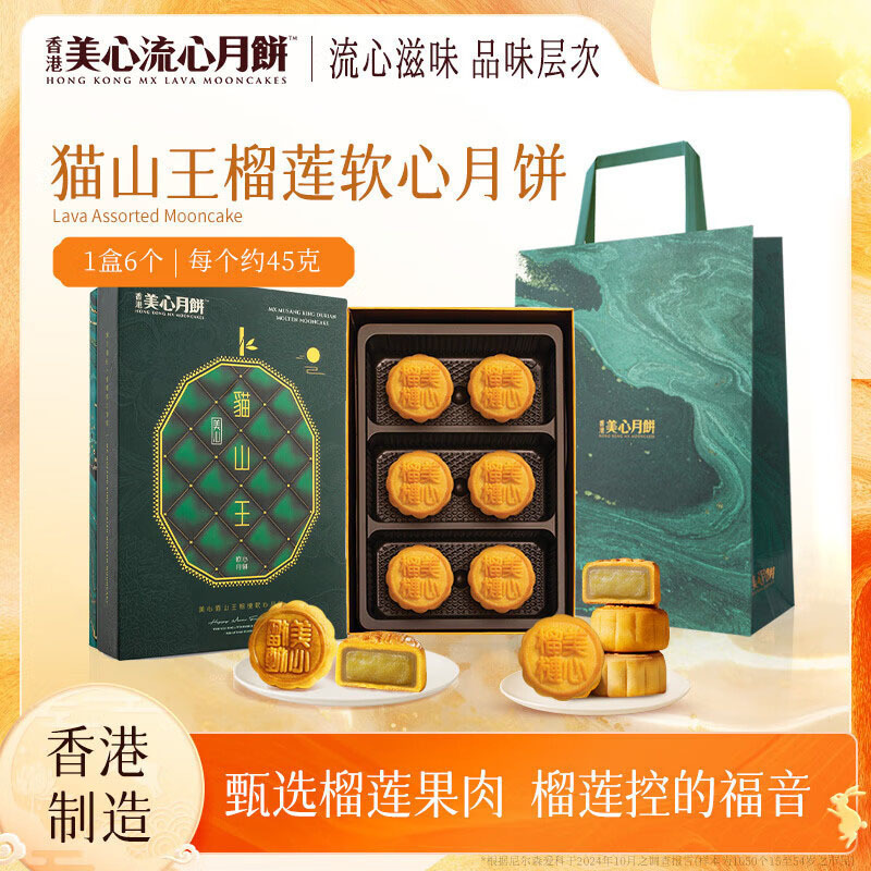 香港美心猫山王软心榴莲月饼礼盒 270g港广式流心糕点